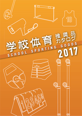 2017学校体育推奨品デジタルカタログ