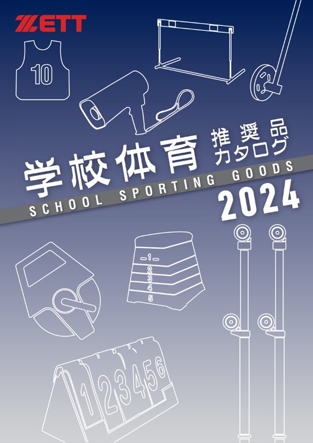 2024_SchoolGoodsCatalog_img01-1.jpg