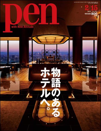 Pen ペン 2021年2月15日号 No.512　表紙