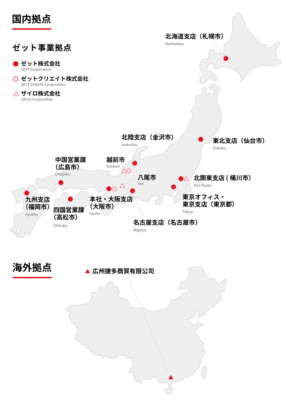 国内拠点 / 海外拠点