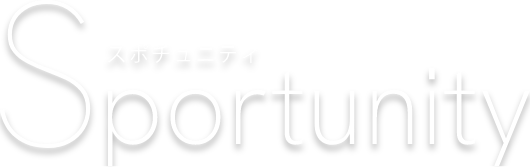 スポチュニティ Sportunity