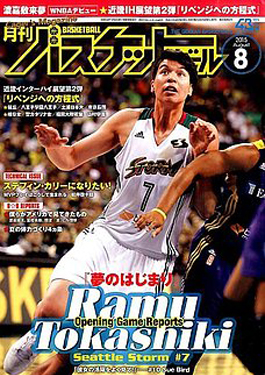 雑誌『月刊バスケットボール 2015年8月号』『HOOP 2015年8月号』広告掲載のお知らせ。