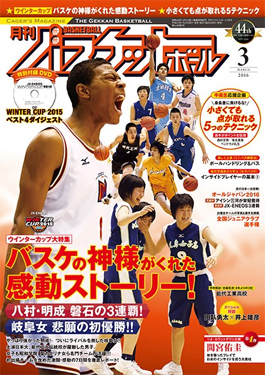 雑誌『月刊バスケットボール 2016年3月号』広告掲載のお知らせ。