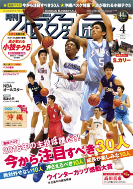 雑誌『月刊バスケットボール 2016年4月号』広告掲載のお知らせ。