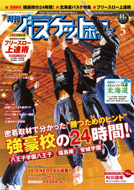 雑誌『月刊バスケットボール 2016年5月号』広告掲載のお知らせ。