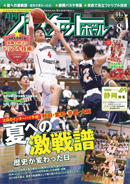 雑誌『月刊バスケットボール』広告掲載のお知らせ。