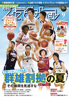 雑誌『月刊バスケットボール 2016年9月号』広告掲載のお知らせ。