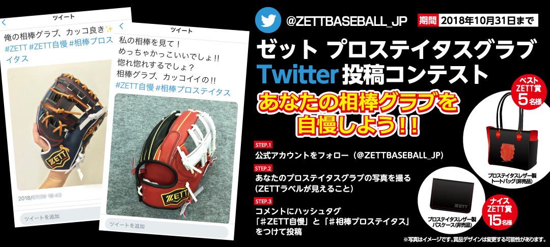ZETT BASEBALL 公式Twitter『ゼット プロステイタスグラブ Twitter 投稿コンテスト』がスタート！