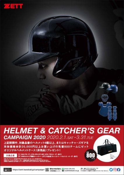 ZETT ゼット ヘルメット&キャッチャーズギア キャンペーン2020