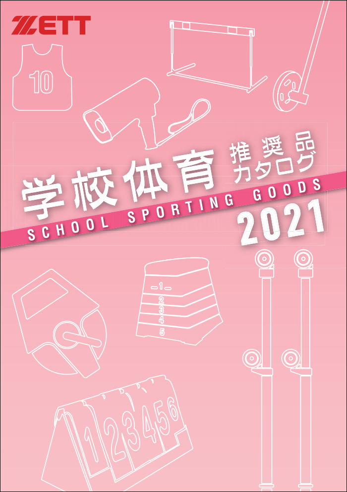 2021学校体育推奨品カタログ】安⼼安全に部活動、学校⾏事、施設などで 
