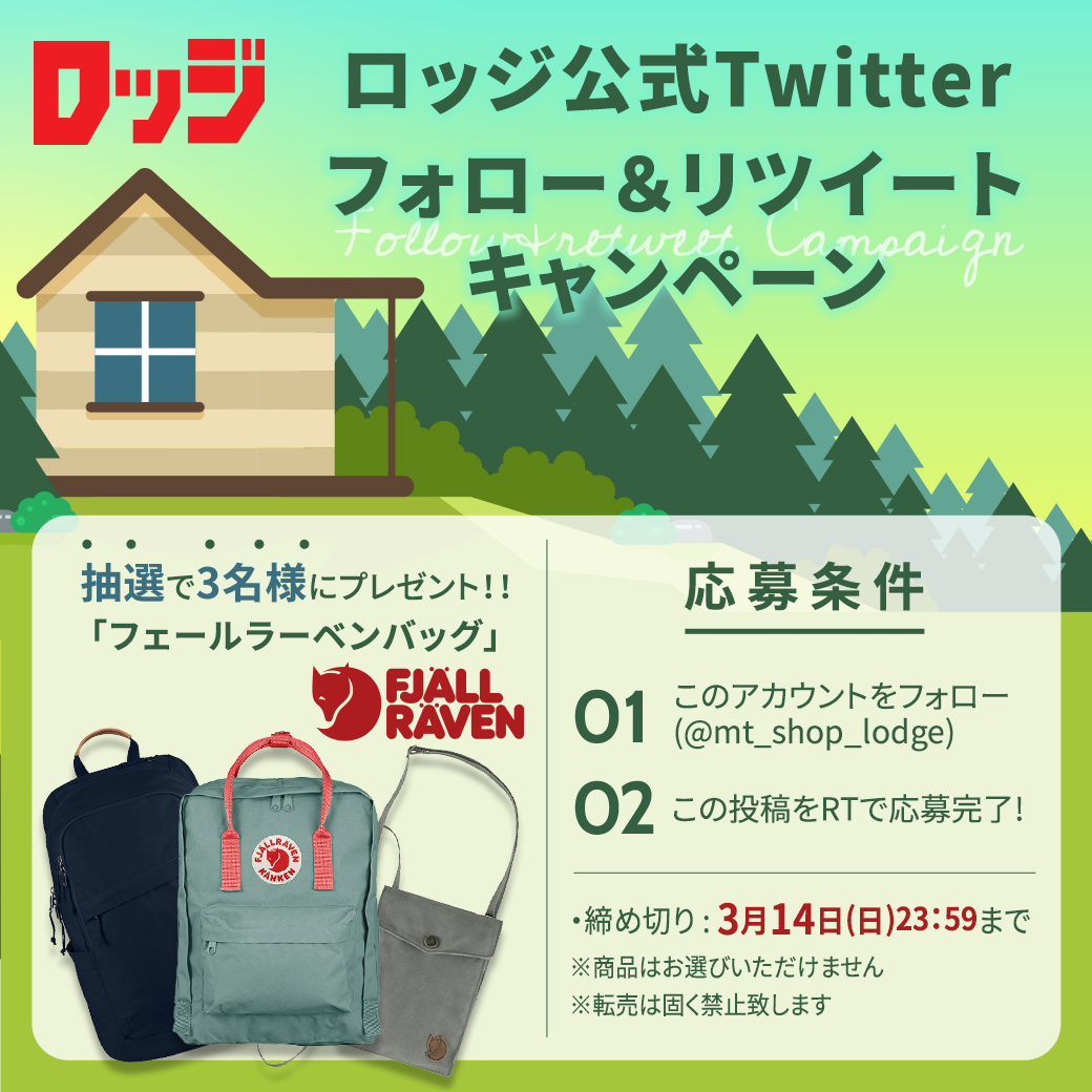 「登山・アウトドア用品専門店　ロッジ大阪店」公式Twitterフォロー&リツイートキャンペーン︕