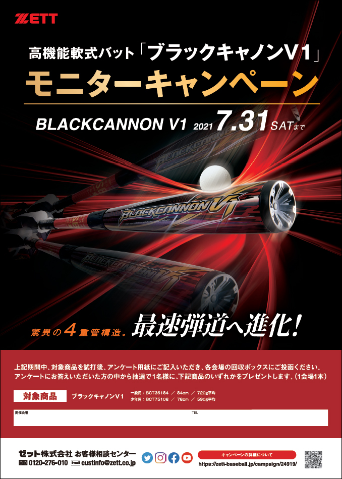 ⾼機能軟式バット【ブラックキャノンV1 モニターキャンペーン】好評 ...