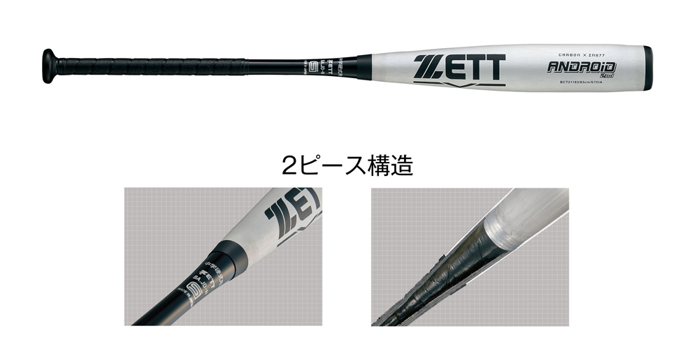 ZETT アンドロイド 2nd 中学硬式バット 83cm 760g