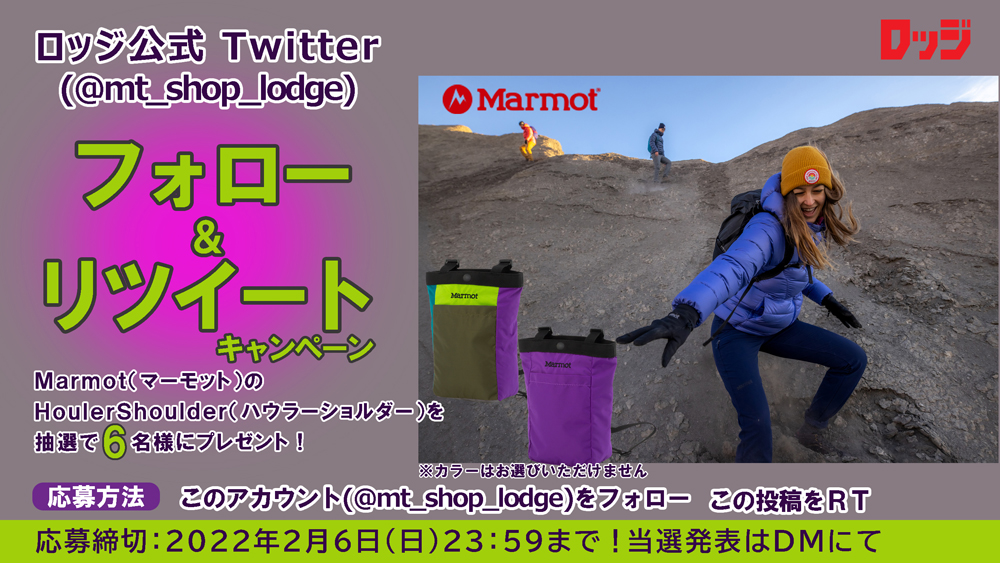 「登山・アウトドア用品専門店　ロッジ大阪店」公式Twitterフォロー&リツイートキャンペーン開催中︕