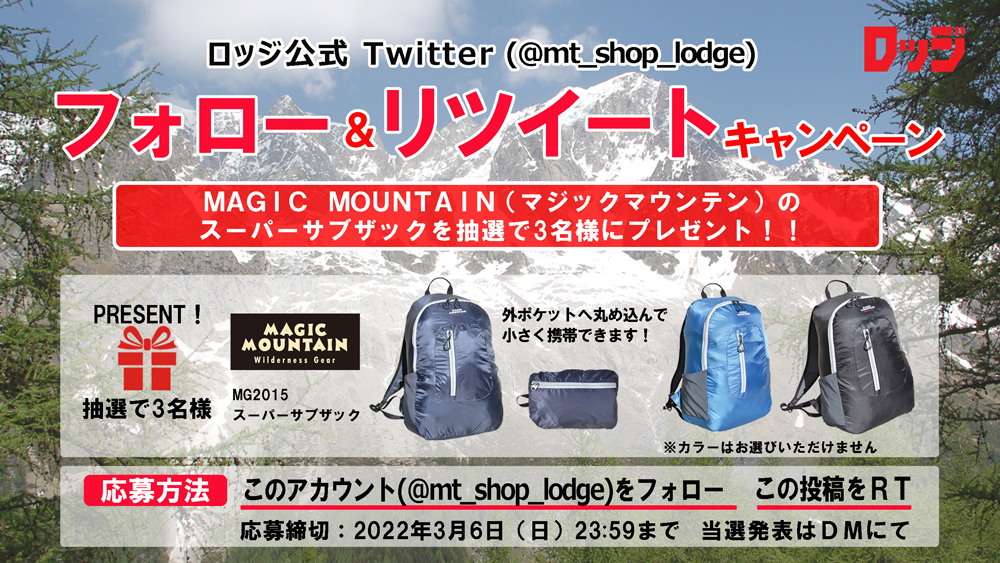 「登山・アウトドア用品専門店　ロッジ大阪店」公式Twitterフォロー&リツイートキャンペーン開催中︕