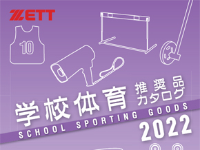 2022学校体育推奨品カタログ】部活動、学校⾏事、施設などで安⼼安全に 